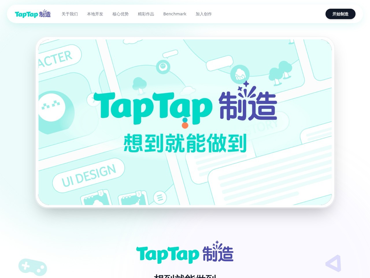 TapTap制造
