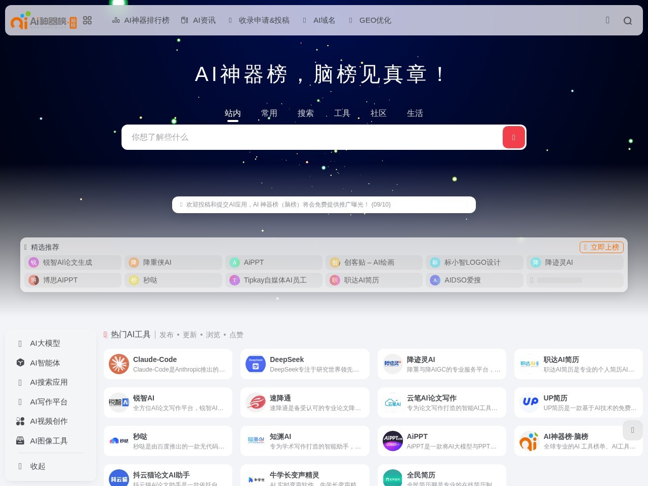 AI神器榜(脑榜)