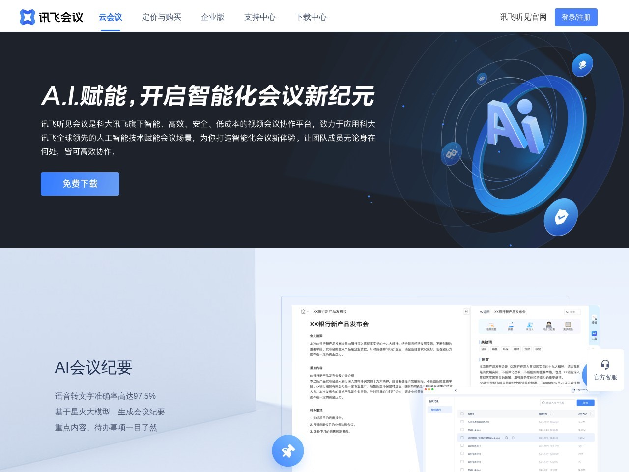 讯飞听见会议