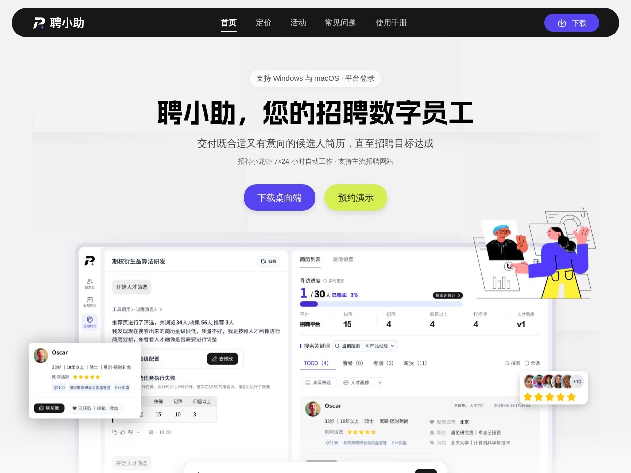 聘小助