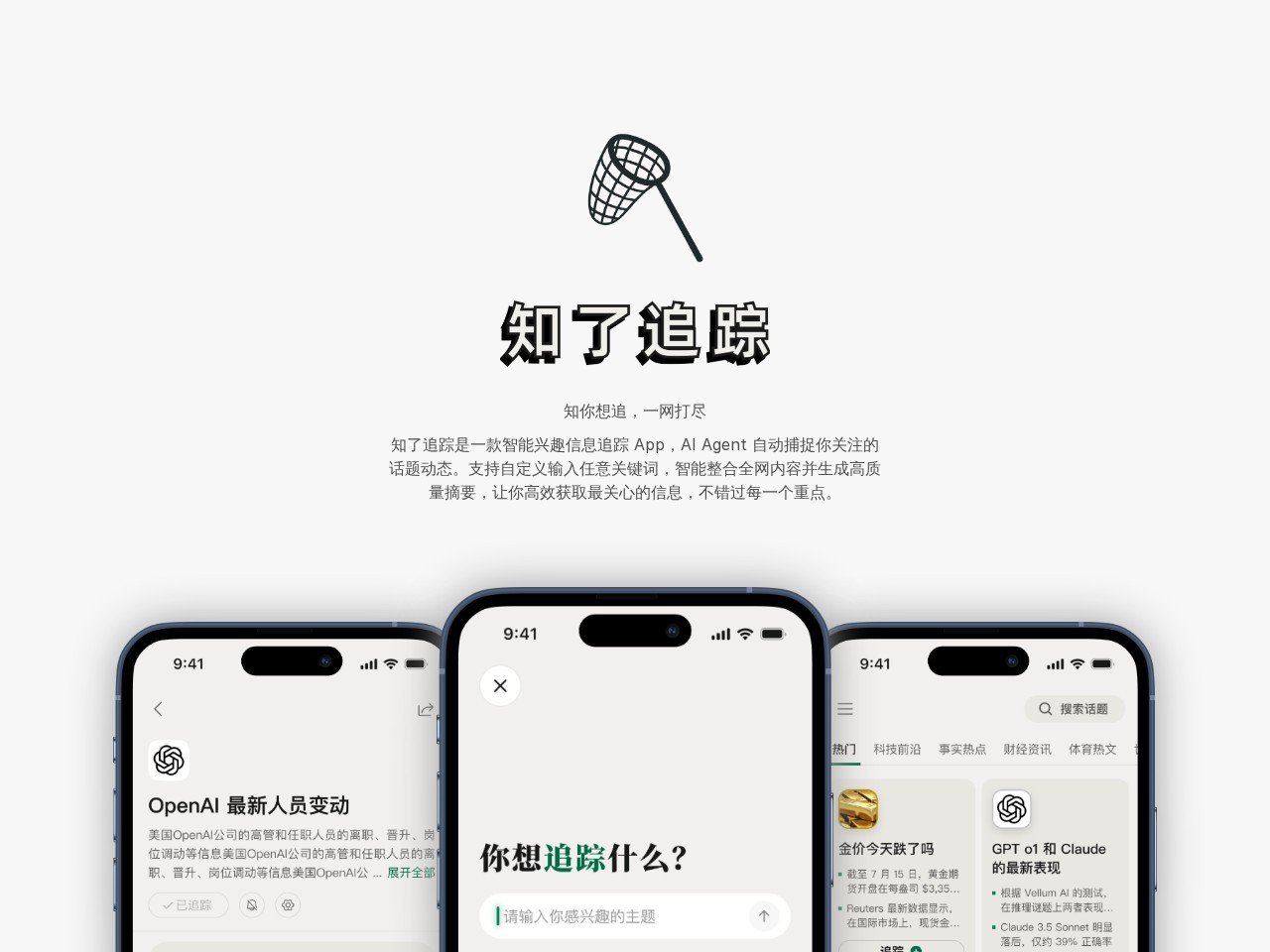 知了追踪