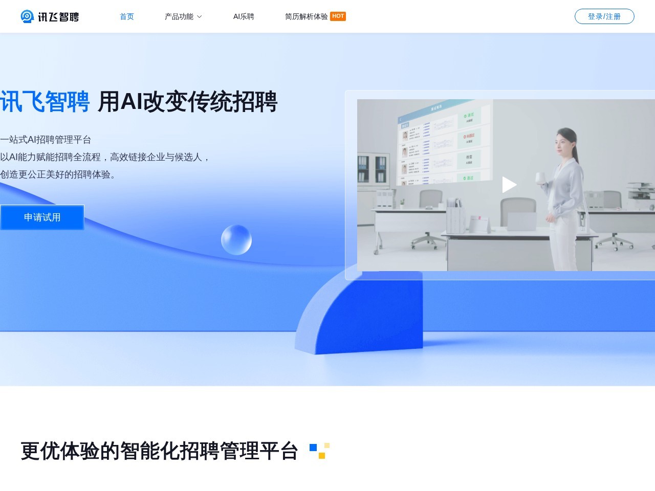 讯飞智聘
