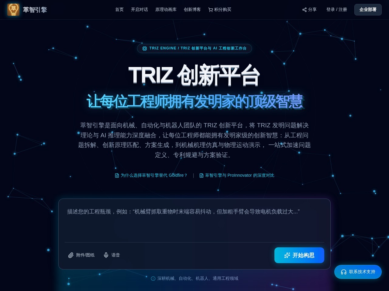 萃智引擎 (TRIZ Engine)