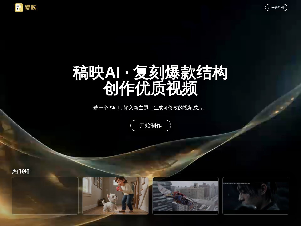 稿映AI