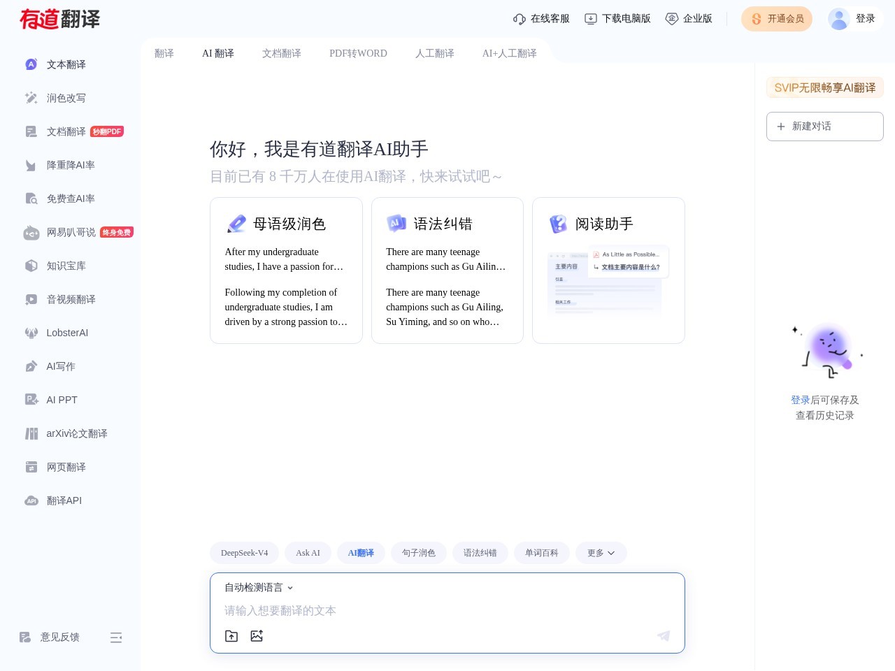 有道翻译AI助手