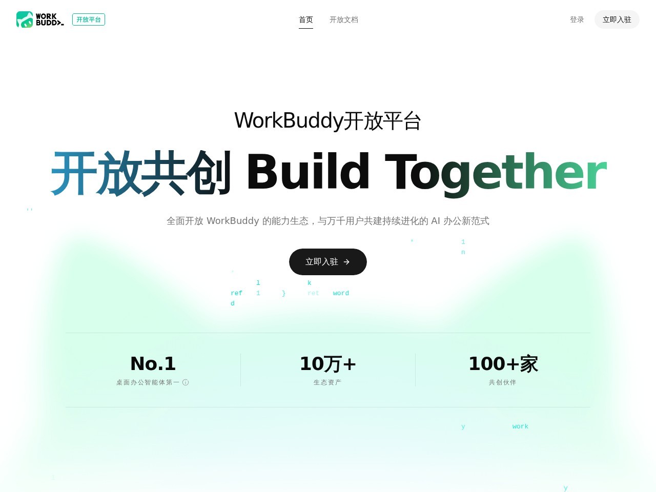 WorkBuddy开放平台