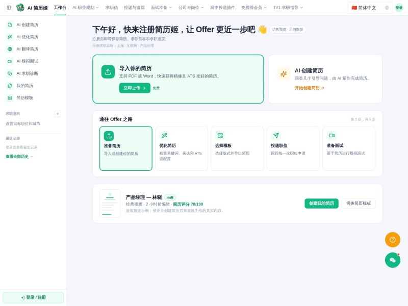 AI简历姬