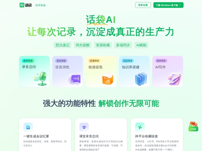 话袋AI笔记