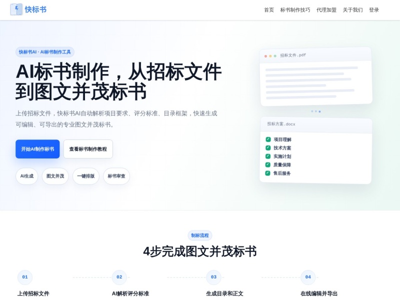 快标书AI