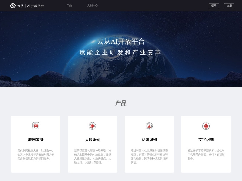 云从科技AI开放平台