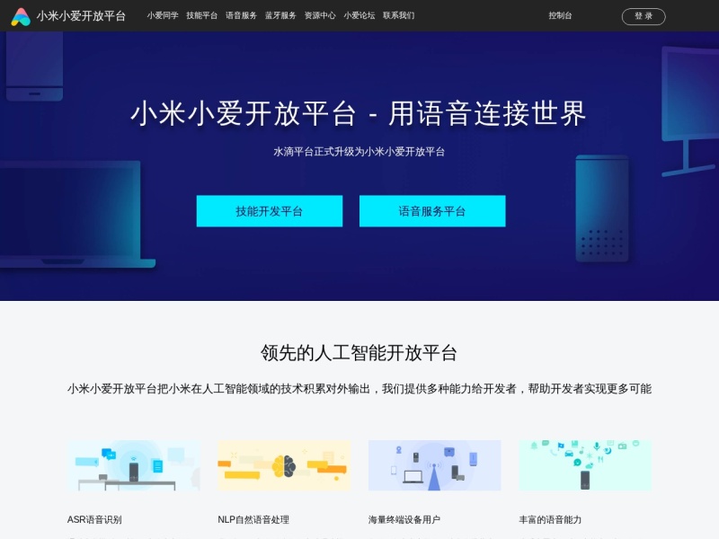 小爱开放平台