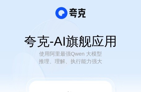 夸克AI