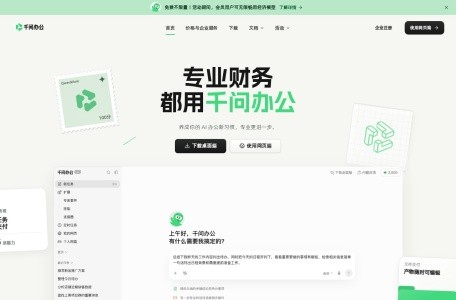 千问办公