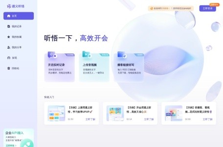 通义听悟