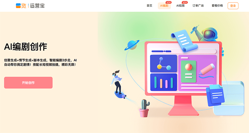 一览AI编剧