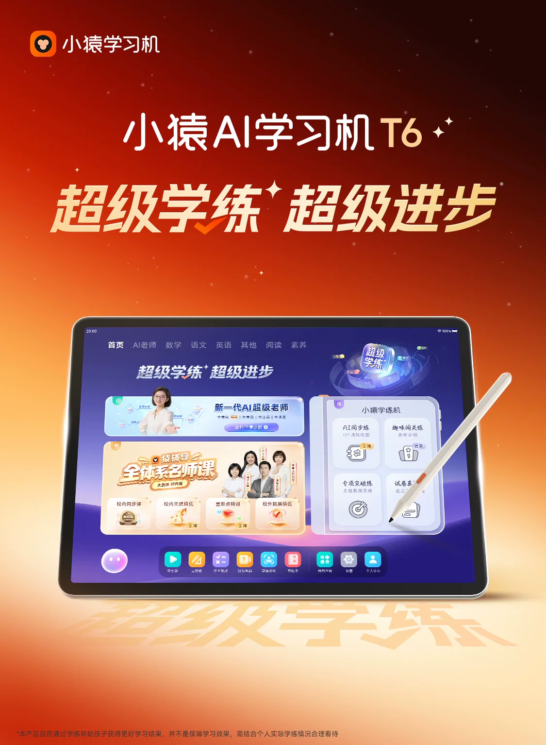 小猿AI学习机T6