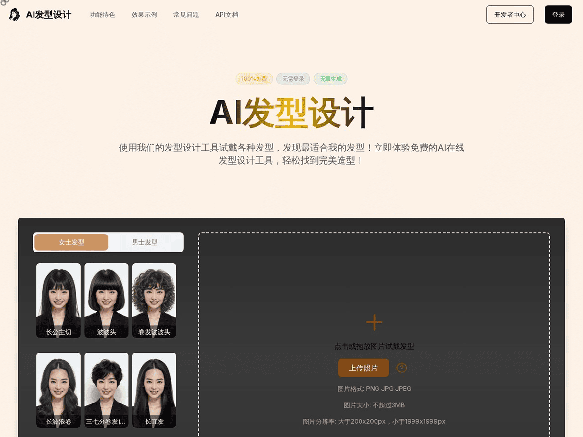 AI发型设计