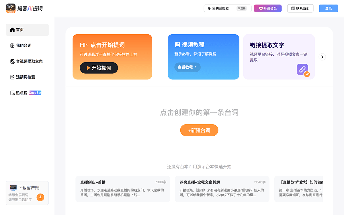 提客AI提词器