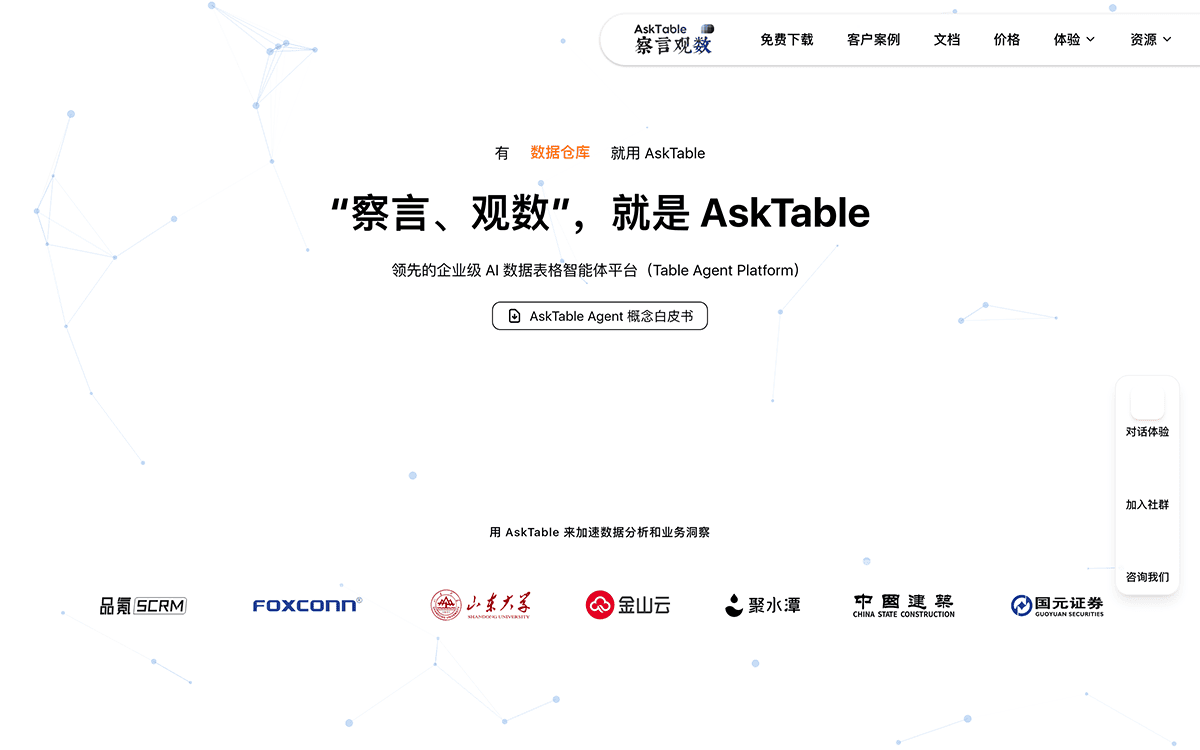 察言观数AskTable