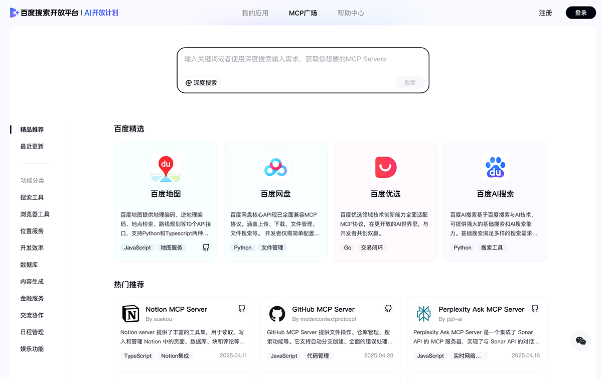 百度MCP广场