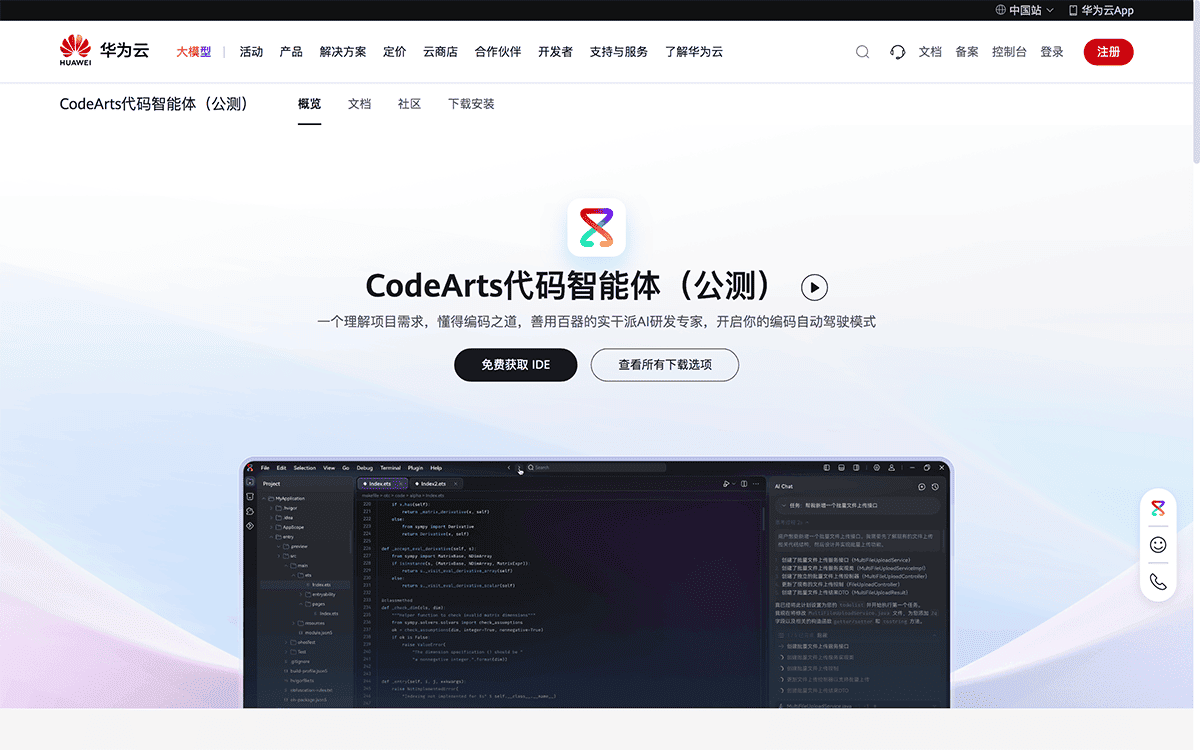 Codearts代码智能体