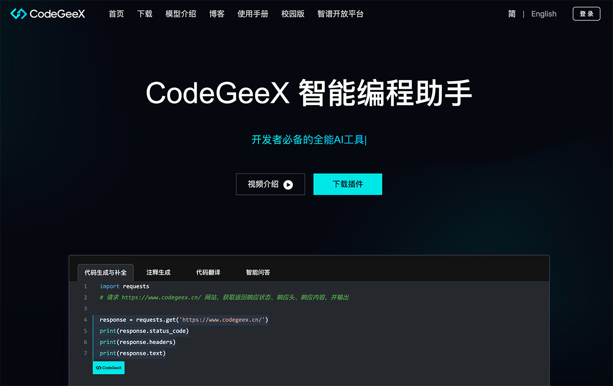 CodeGeeX