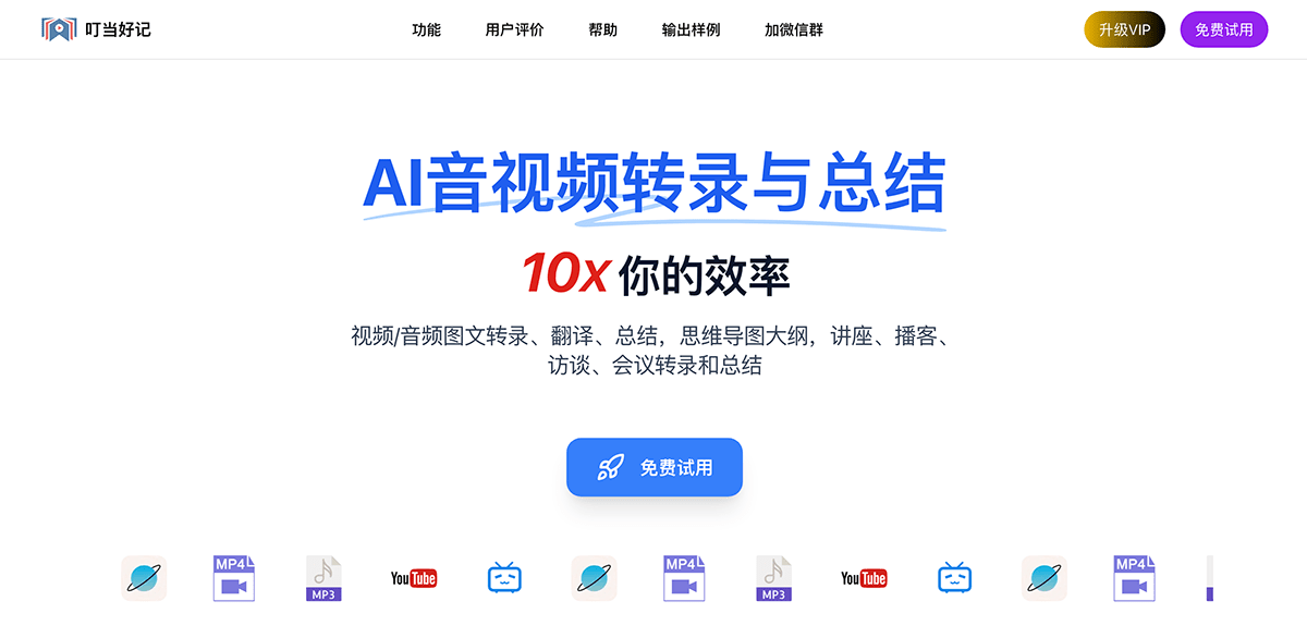 叮当好记-AI音视频转图文