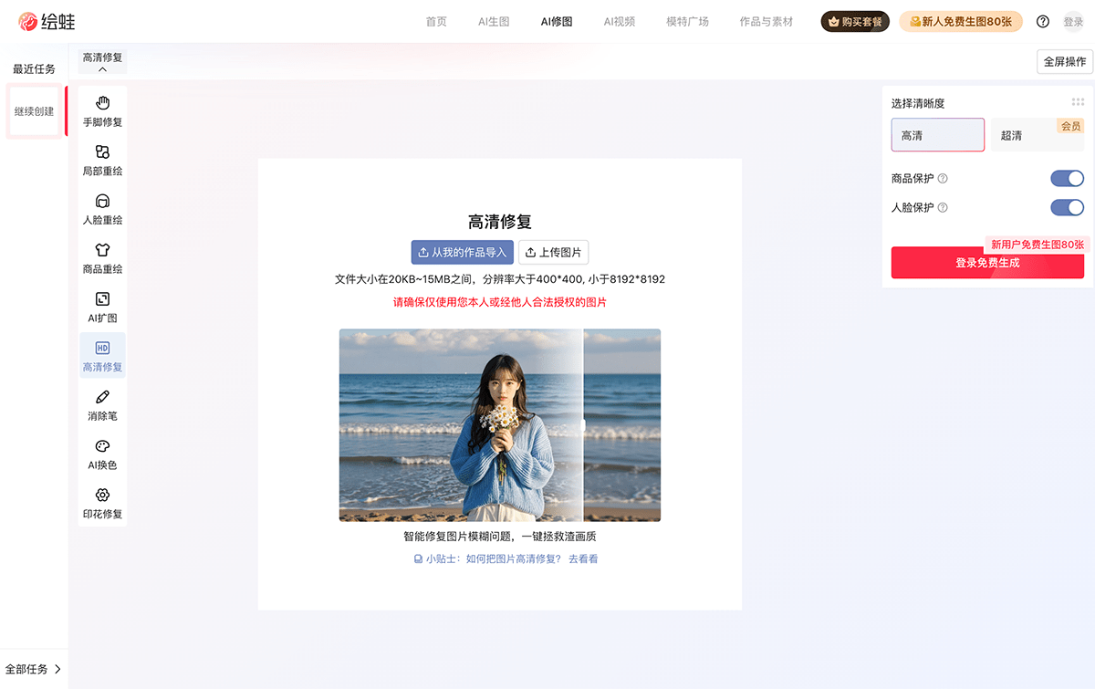 绘蛙AI修图