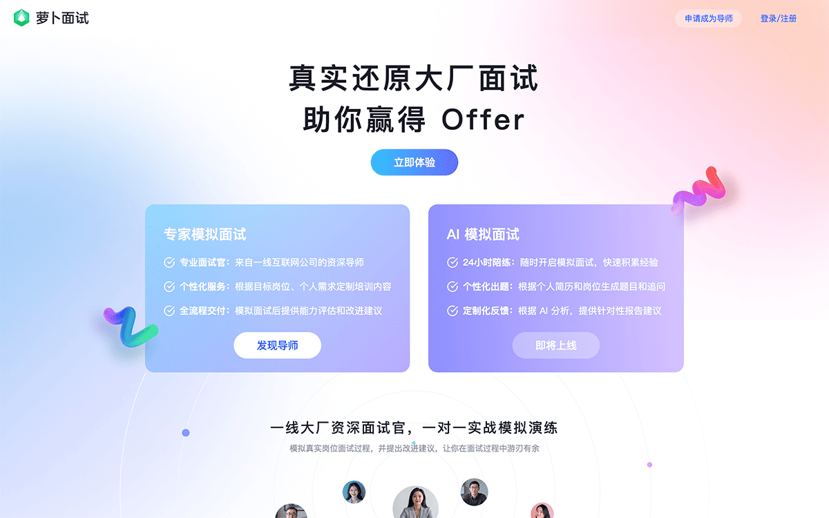 萝卜面试