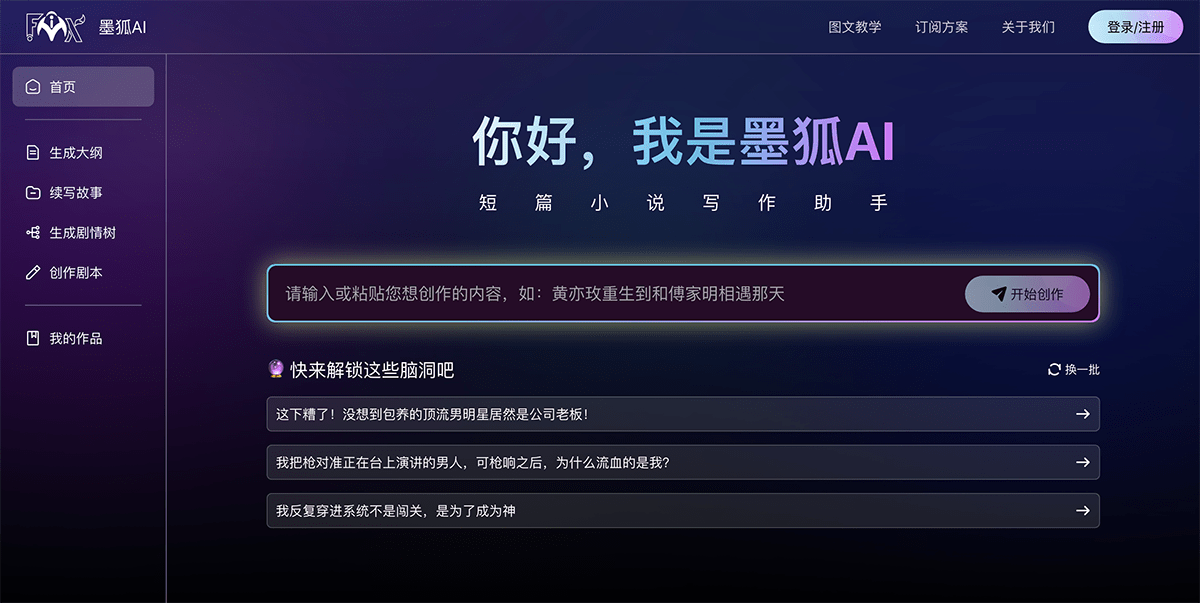 墨狐AI