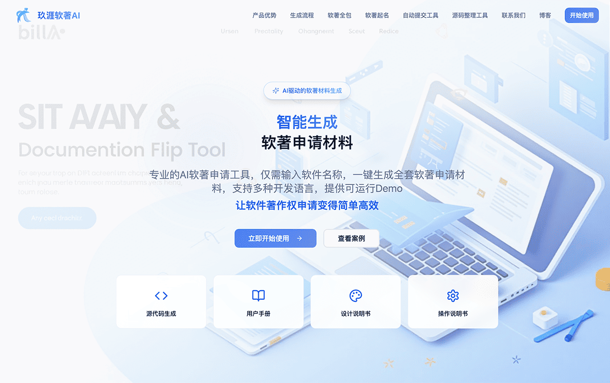 玖涯软著AI