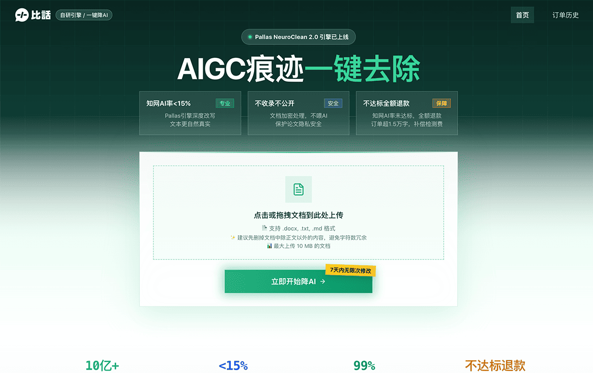 比话降AI