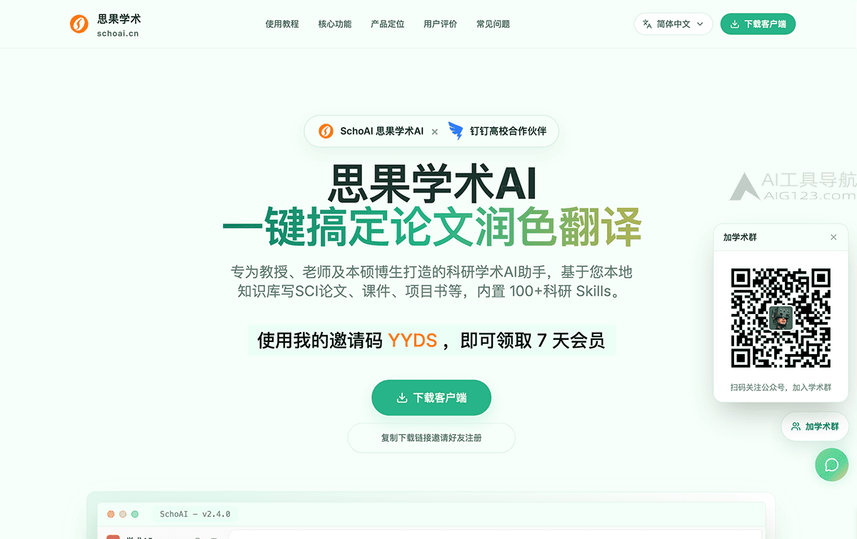 SchoAI思果学术AI