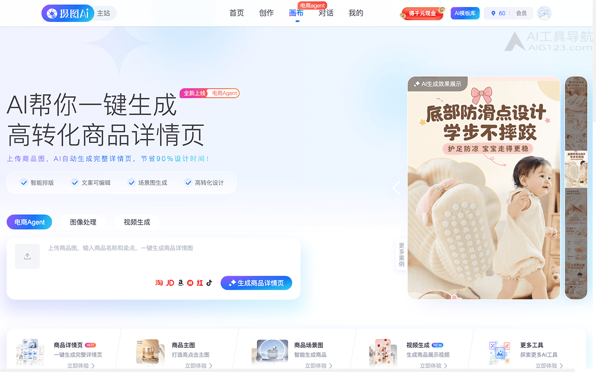 摄图AI电商Agent官网截图 摄图AI电商Agent
