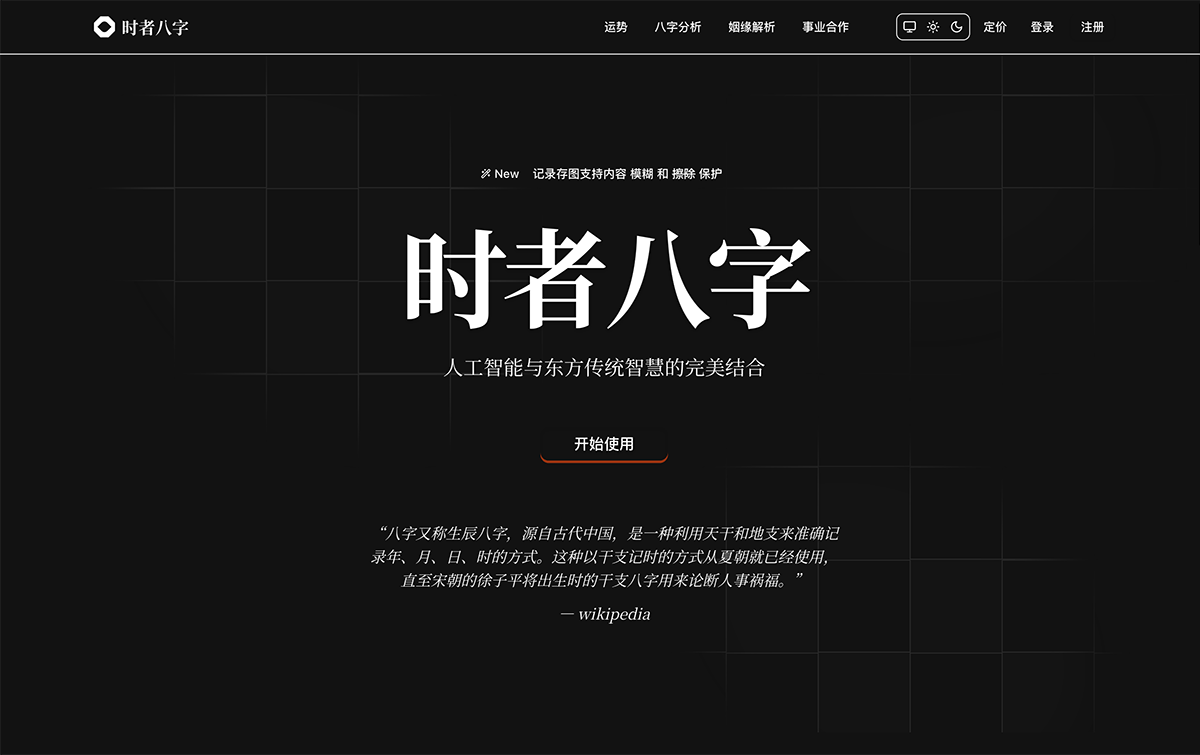 时者八字