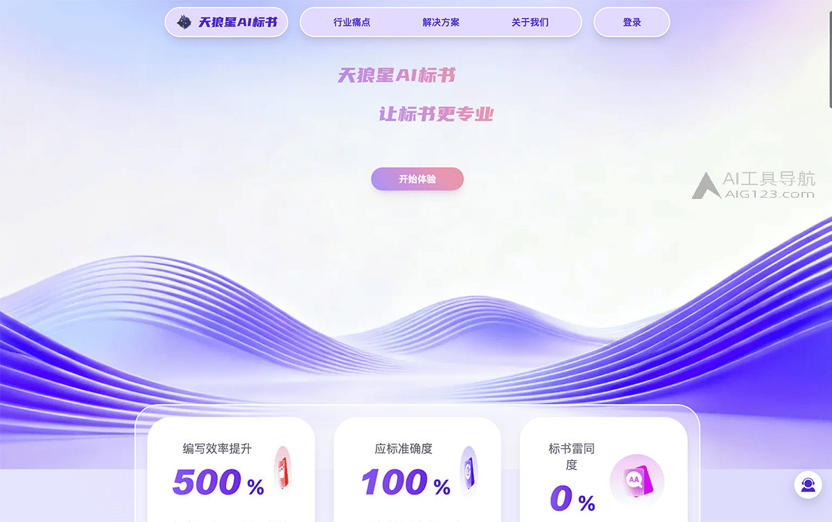 天狼星AI标书
