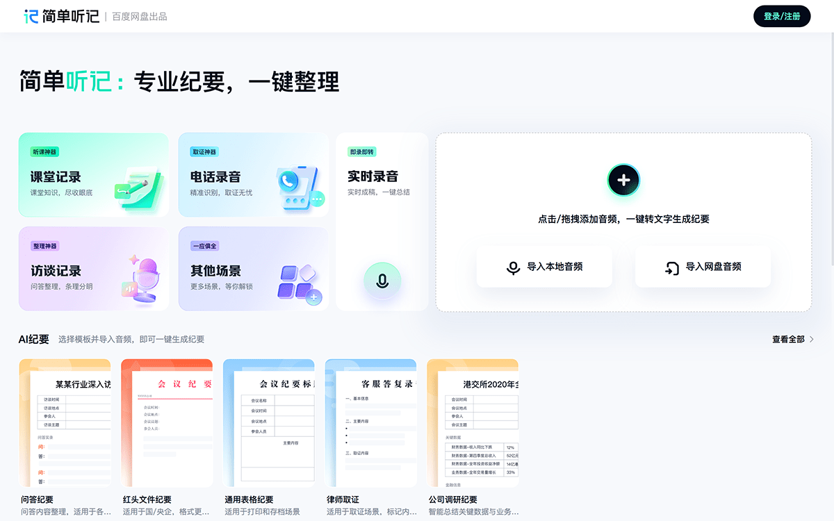 简单听记