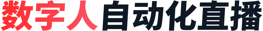 来画数字人直播