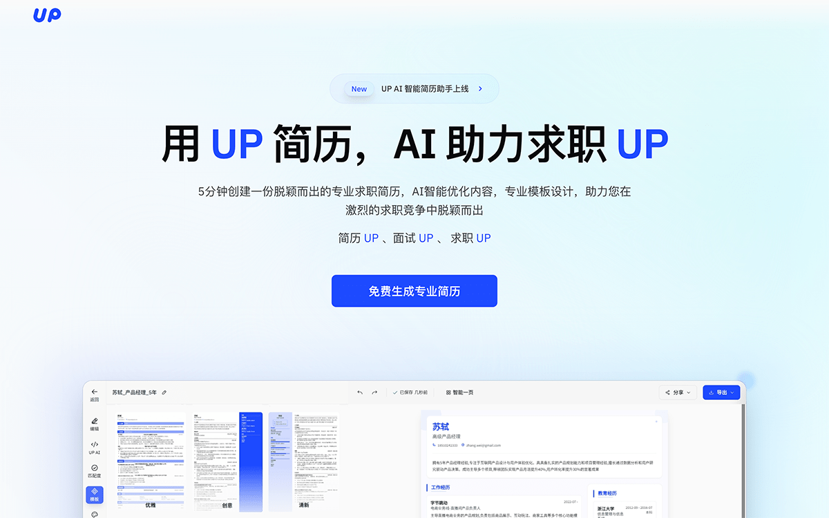 UP简历