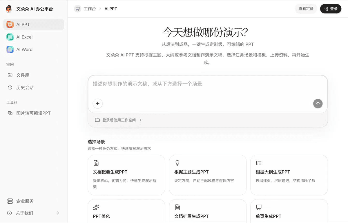 文朵朵AI办公平台