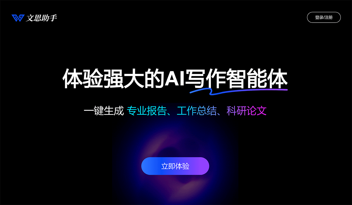 文思助手