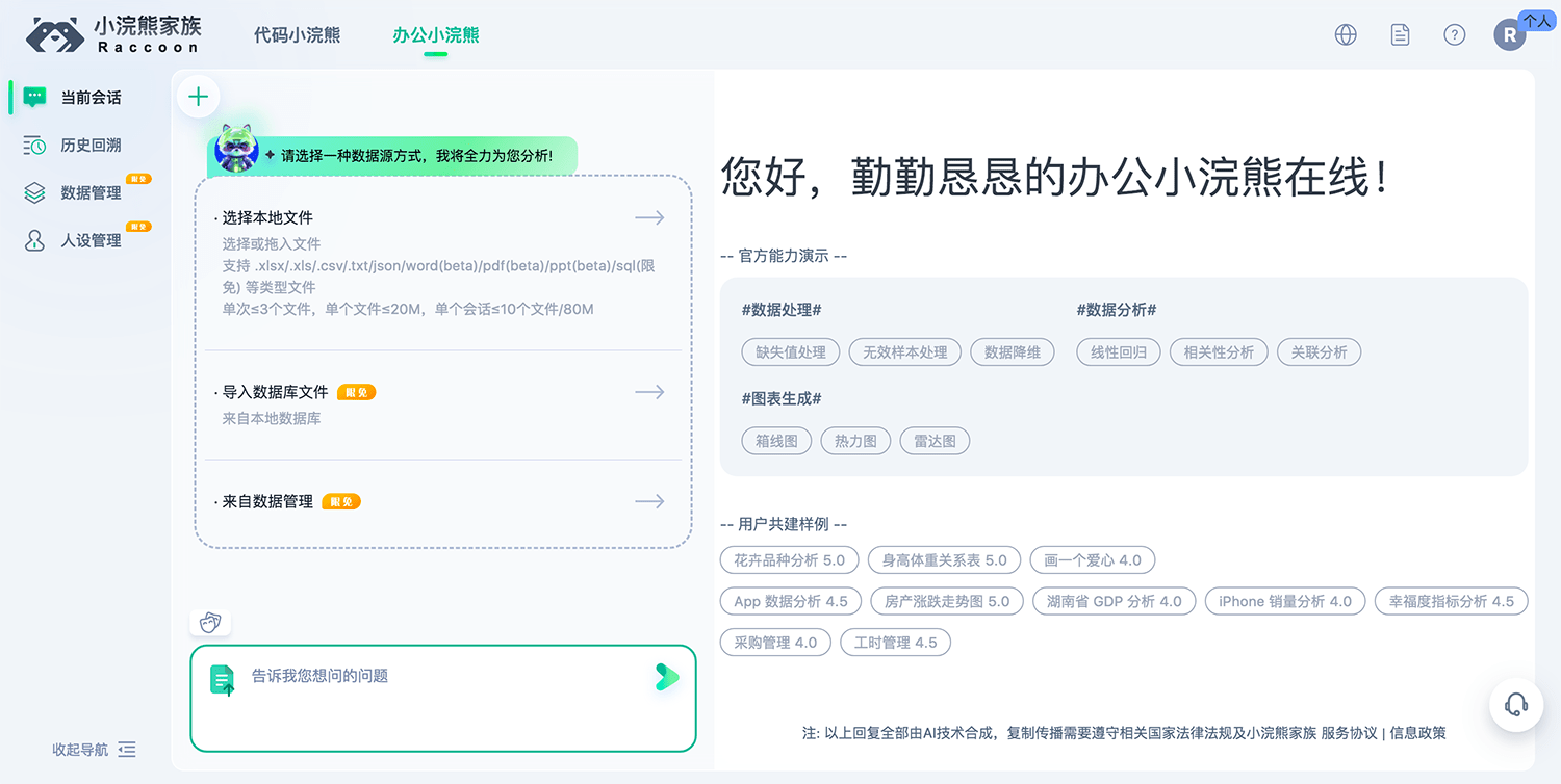 办公小浣熊