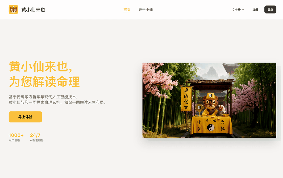 黄小仙来也