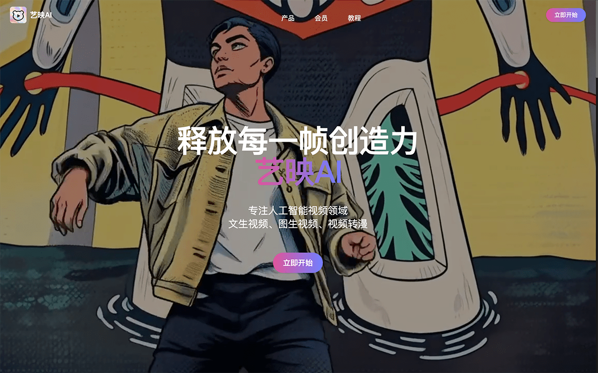 艺映AI