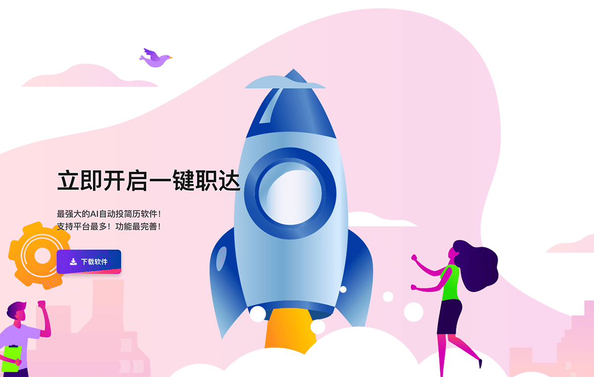 一键职达