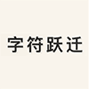 字符跃迁